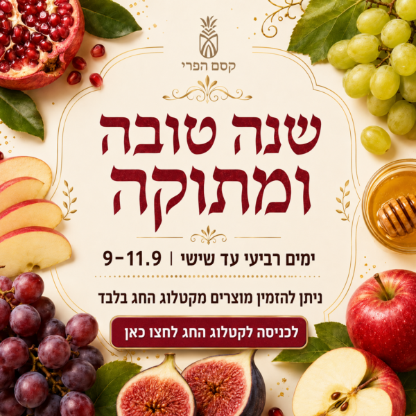 ראש השנה קסם הפרי